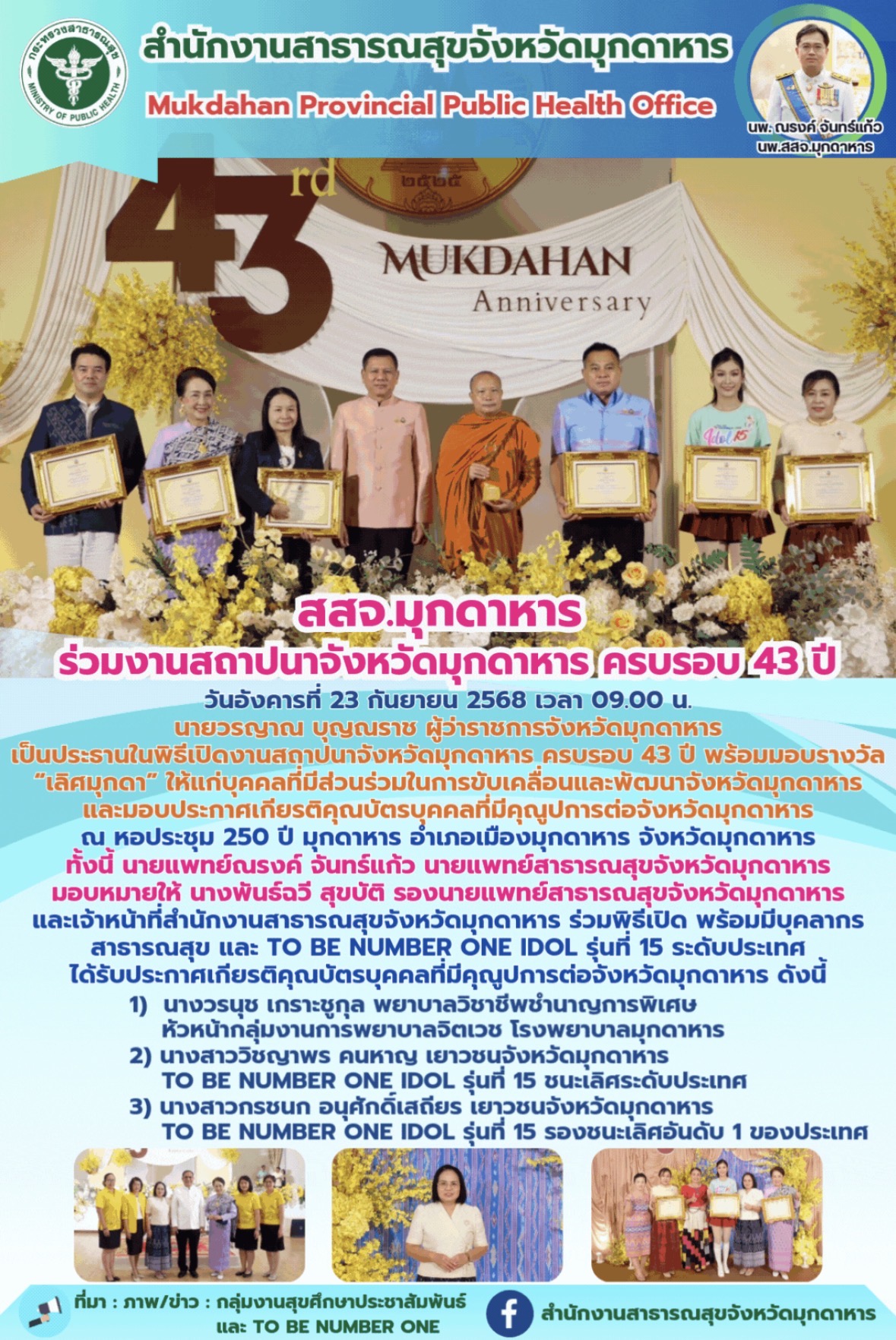 สสจ.มุกดาหาร ร่วมงานสถาปนาจังหวัดมุกดาหาร ครบรอบ 43 ปี