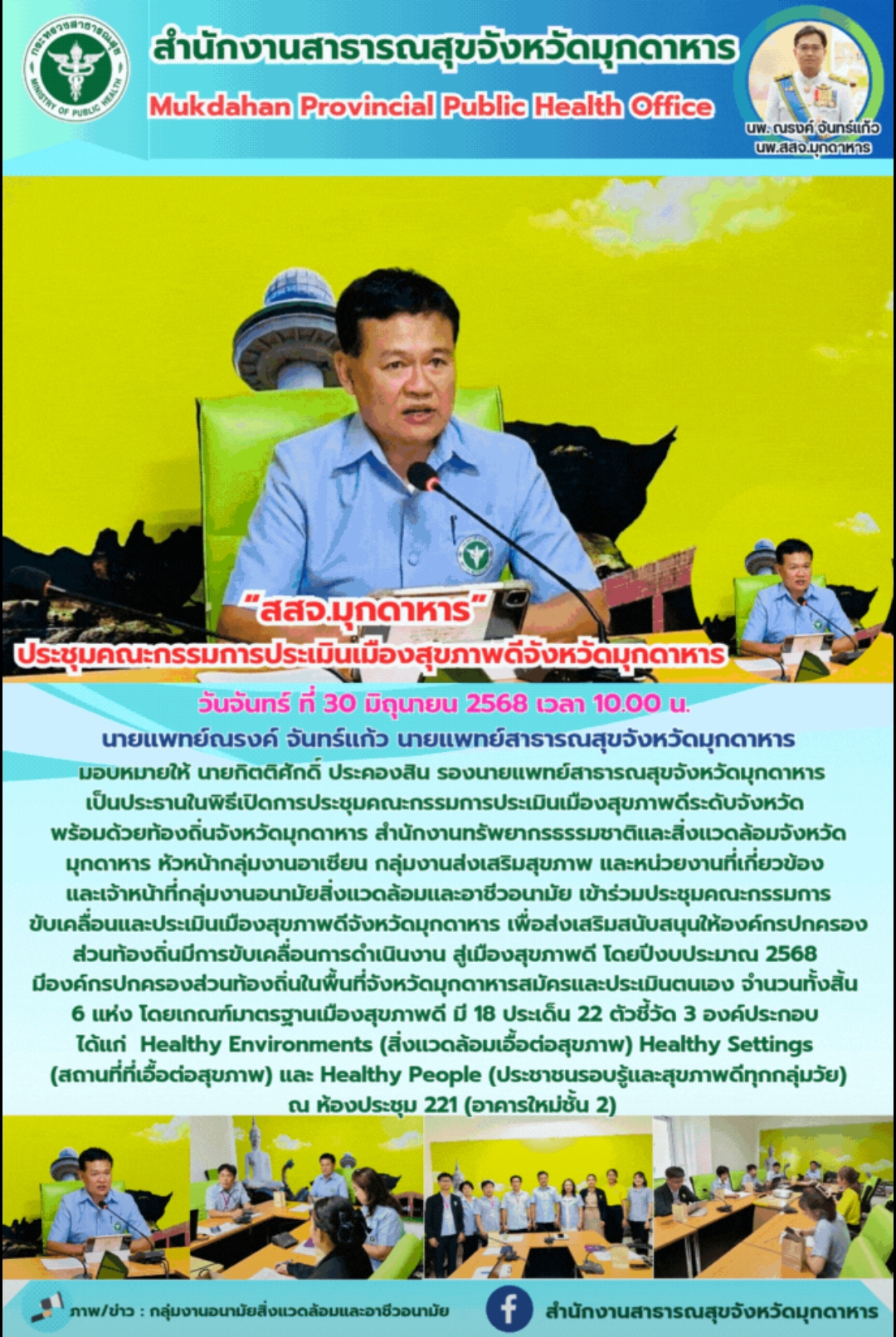 “สสจ.มุกดาหาร” ประชุมคณะกรรมการประเมินเมืองสุขภาพดีจังหวัดมุกดาหาร