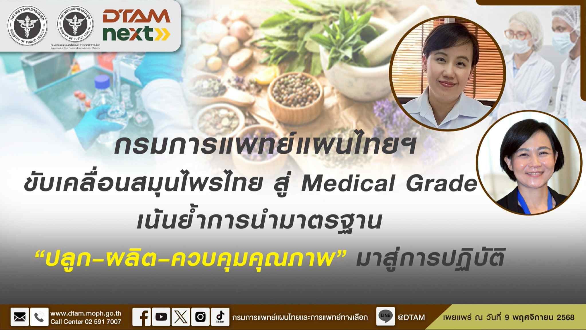 กรมการแพทย์แผนไทยฯ ขับเคลื่อนสมุนไพรไทยสู่ Medical Grade เน้นย้ำการนำมาตรฐาน  “ปลูก–ผลิต–ควบคุมคุณภาพ“ มาสู่การปฏิบัติ