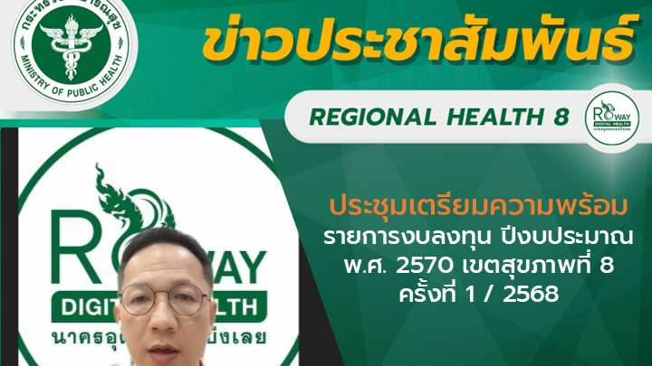 ประชุมเตรียมความพร้อมรายการงบลงทุน ปีงบประมาณ พ.ศ. 2570 เขตสุขภาพที่ 8 ครั้งที่ 1 / 2568