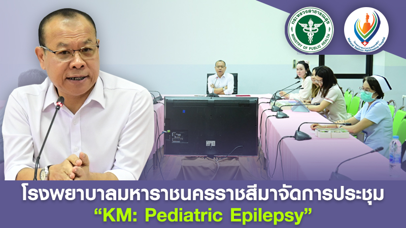 โรงพยาบาลมหาราชนครราชสีมาจัดการประชุม  “KM: Pediatric Epilepsy”
