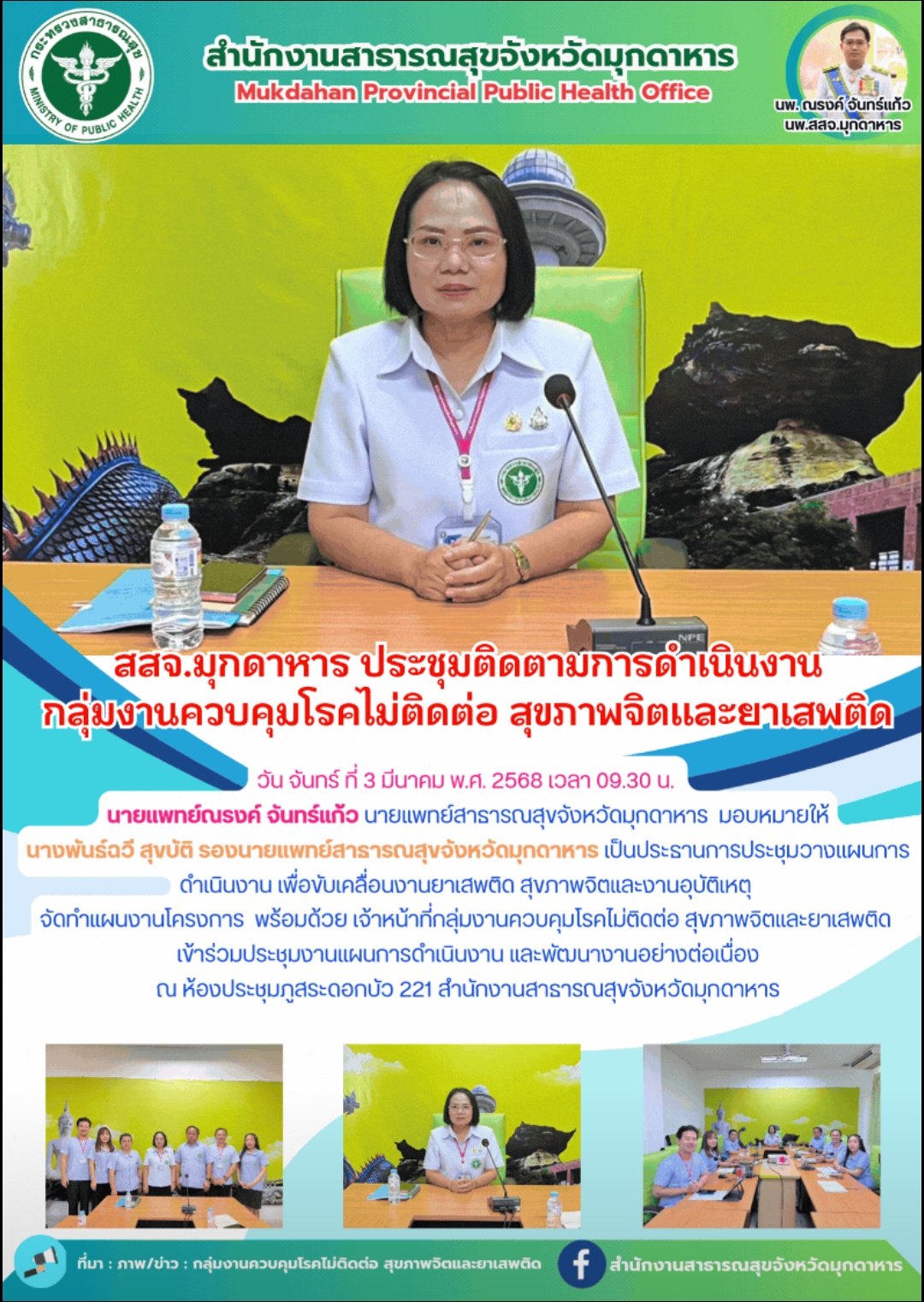 สสจ.มุกดาหาร ประชุมติดตามการดำเนินงานกลุ่มงานควบคุมโรคไม่ติดต่อ สุขภาพจิตและยาเสพติด