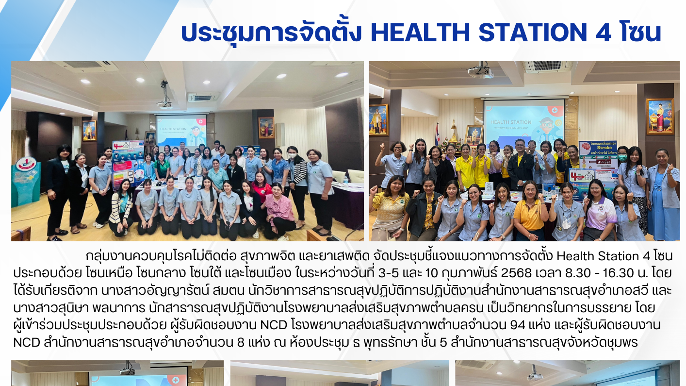 ประชุมการจัดตั้ง Health Station 4 โซน