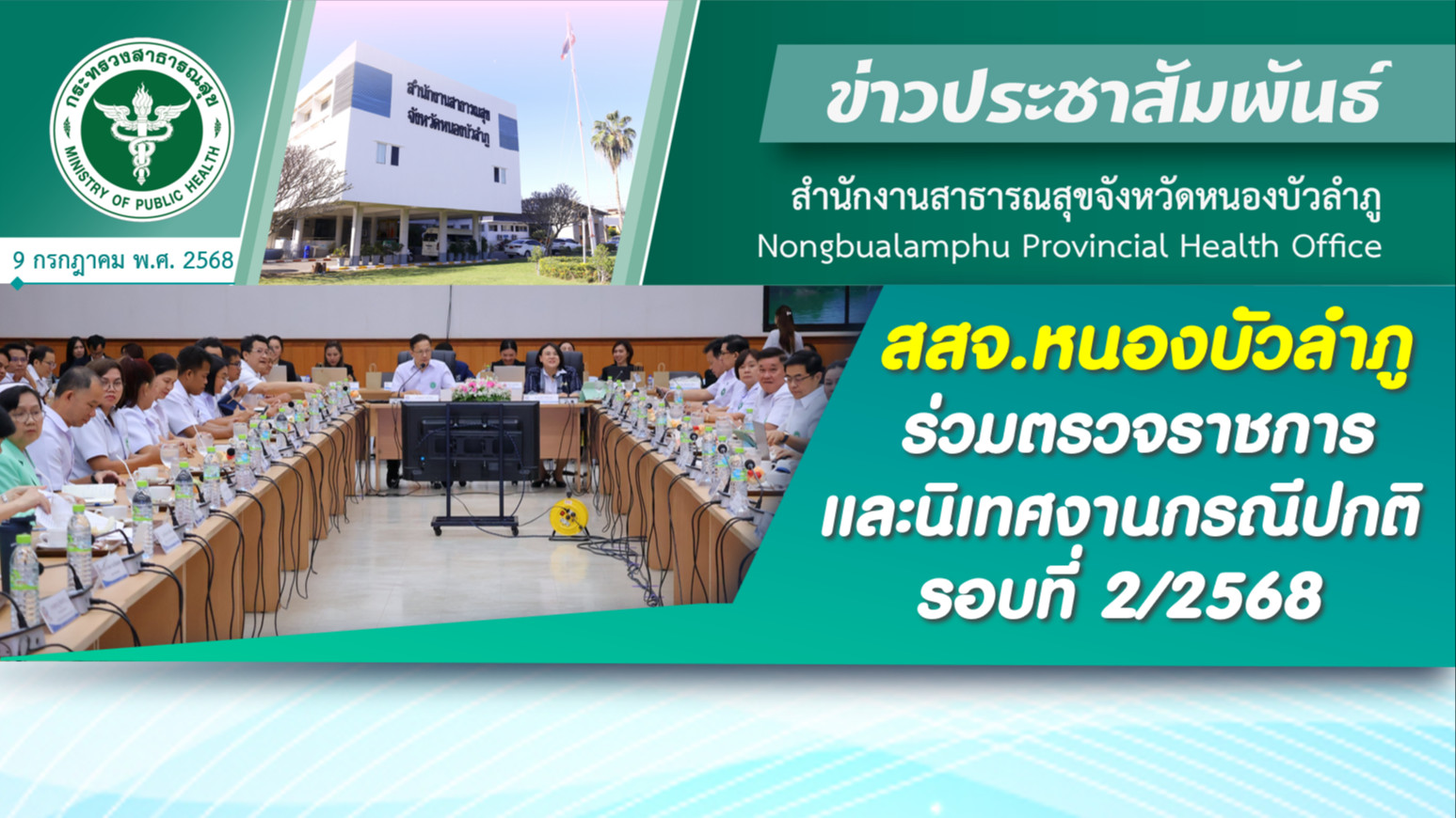 สสจ.หนองบัวลำภู ร่วมตรวจราชการและนิเทศงานกรณีปกติ รอบที่ 2/2568