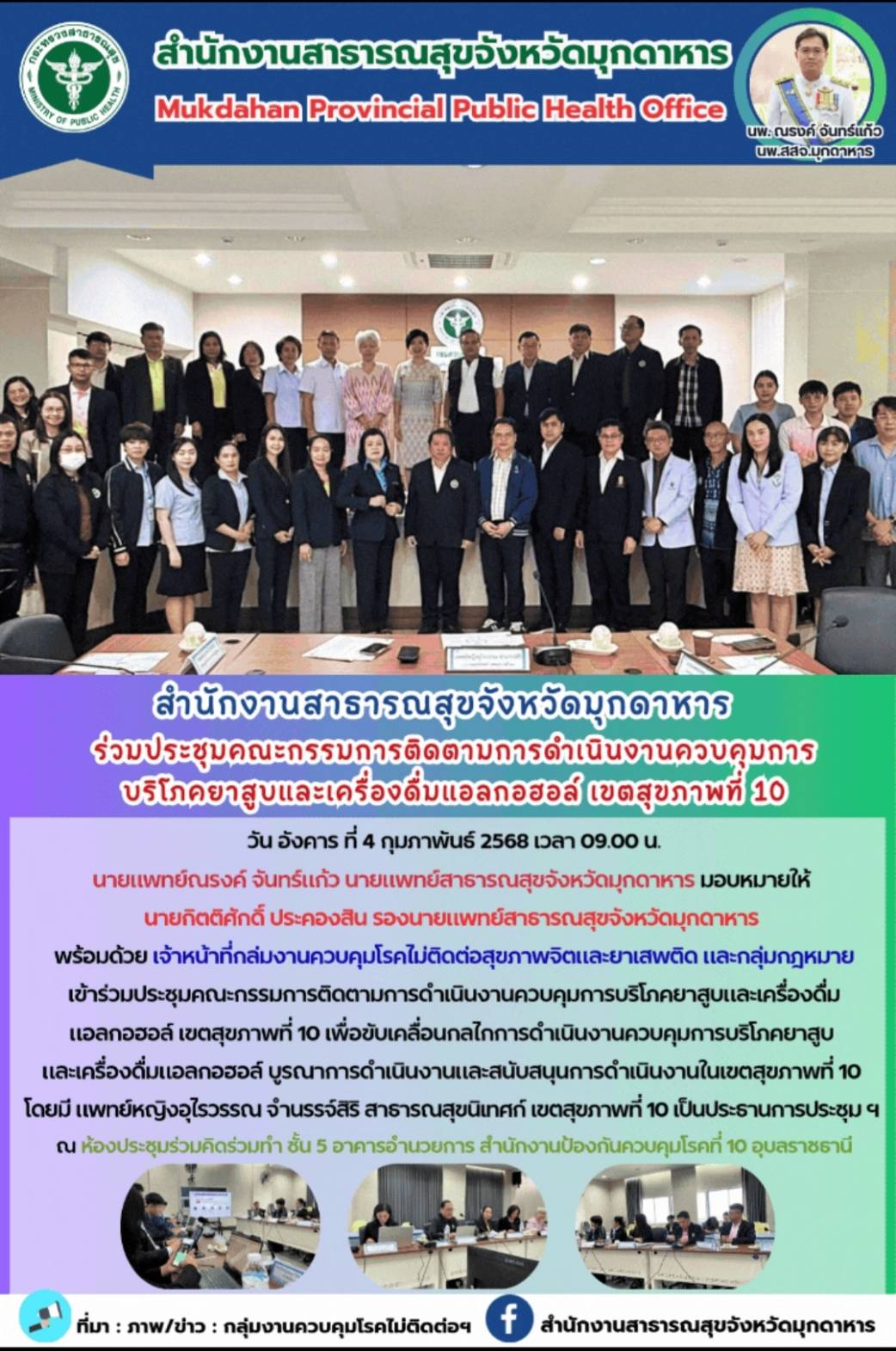 สสจ.มุกดาหาร ร่วมประชุมคณะกรรมการติดตามการดำเนินงานควบคุมการบริโภคยาสูบและเครื่องดื่มแอลกอฮอล์ เขตสุขภาพที่ 10