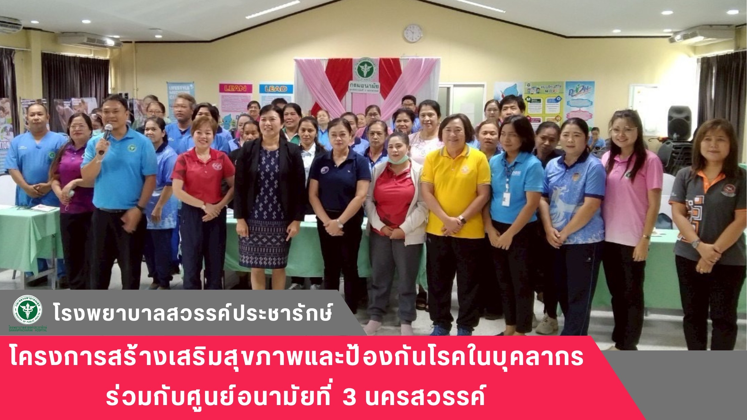 โรงพยาบาลสวรรค์ประชารักษ์ จัดโครงการสร้างเสริมสุขภาพและป้องกันโรคในบุคลากร ร่วมกับศูนย์อนามัยที่ 3 นครสวรรค์
