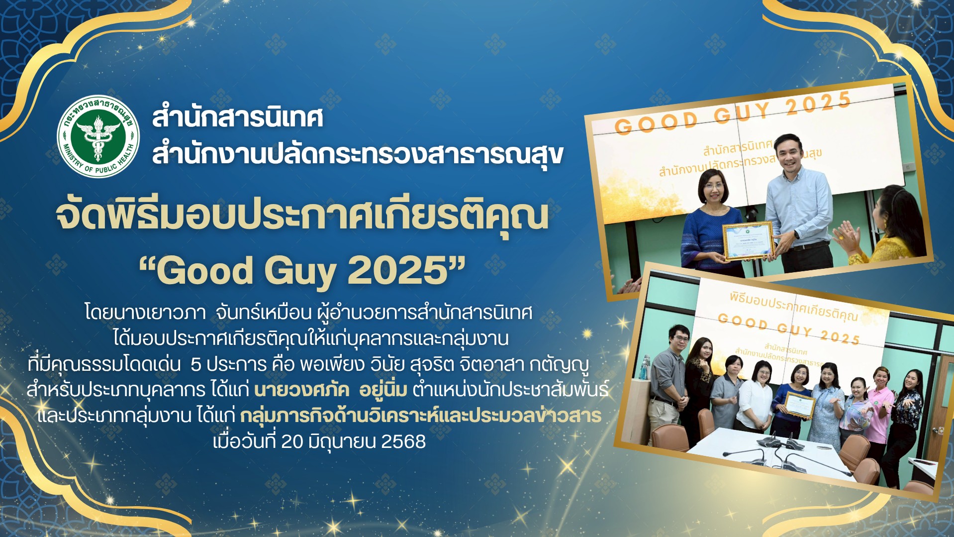 ขั้นตอนที่ 6 กิจกรรมยกย่อง เชิดชู บุคลากรและหน่วยงานที่มีคุณธรรมหรือทำความดีจนเป็นแบบอย่าง “Good Guy 2025”