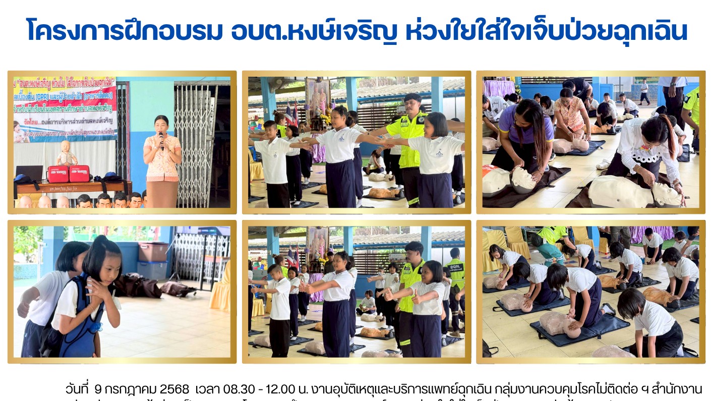 โครงการฝึกอบรม อบต.หงษ์เจริญ ห่วงใยใส่ใจเจ็บป่วยฉุกเฉิน
