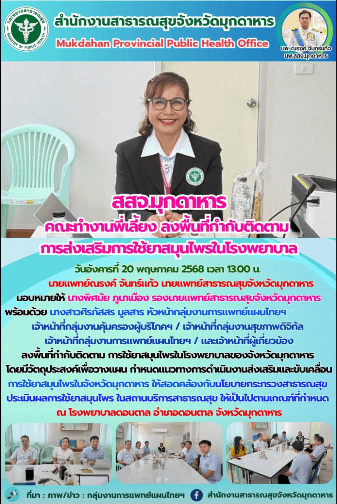 สสจ.มุกดาหาร คณะทำงานพี่เลี้ยง ลงพื้นที่กำกับติดตาม การส่งเสริมการใช้ยาสมุนไพรในโรงพยาบาล