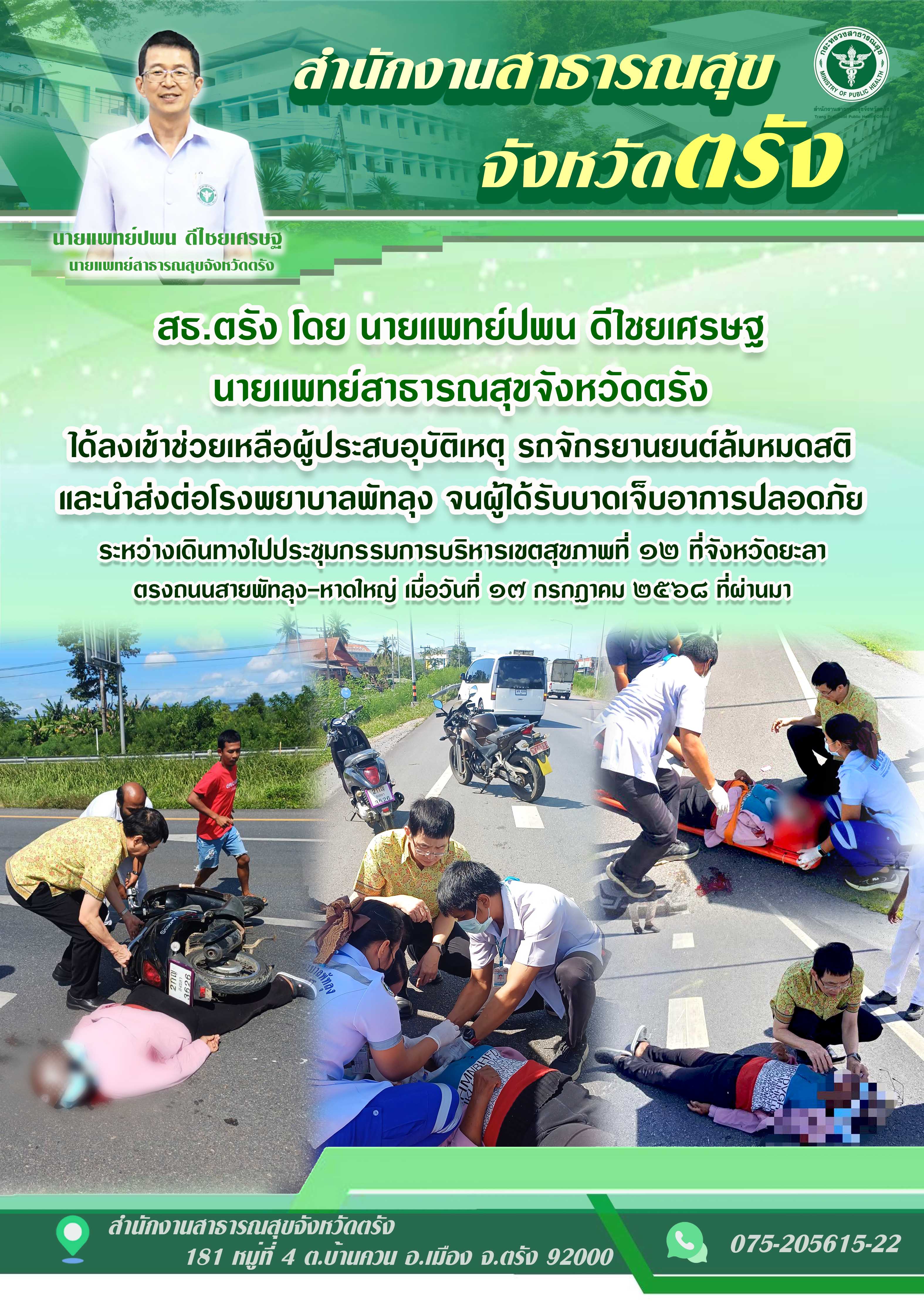 สธ.ตรัง โดย นายแพทย์ปพน ดีไชยเศรษฐ นายเเพทย์สาธารณสุขจังหวัดตรัง ได้ลงเข้าช่วยเหลือผู้ประสบอุบัติเหตุ รถจักรยานยนต์ล้มหมดสติและนำส่งต่อโรงพยาบาลพัทลุง จนผู้ได้รับบาดเจ็บอาการปลอดภัย