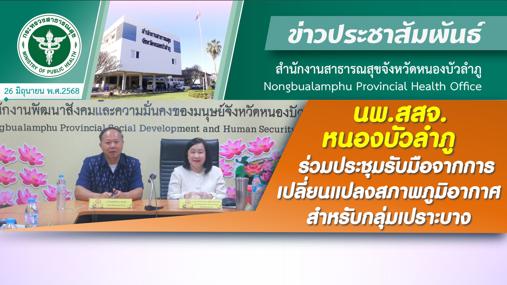 นพ.สสจ.หนองบัวลำภู ร่วมประชุมรับมือจากการเปลี่ยนแปลงสภาพภูมิอากาศสำหรับกลุ่มเปราะบาง