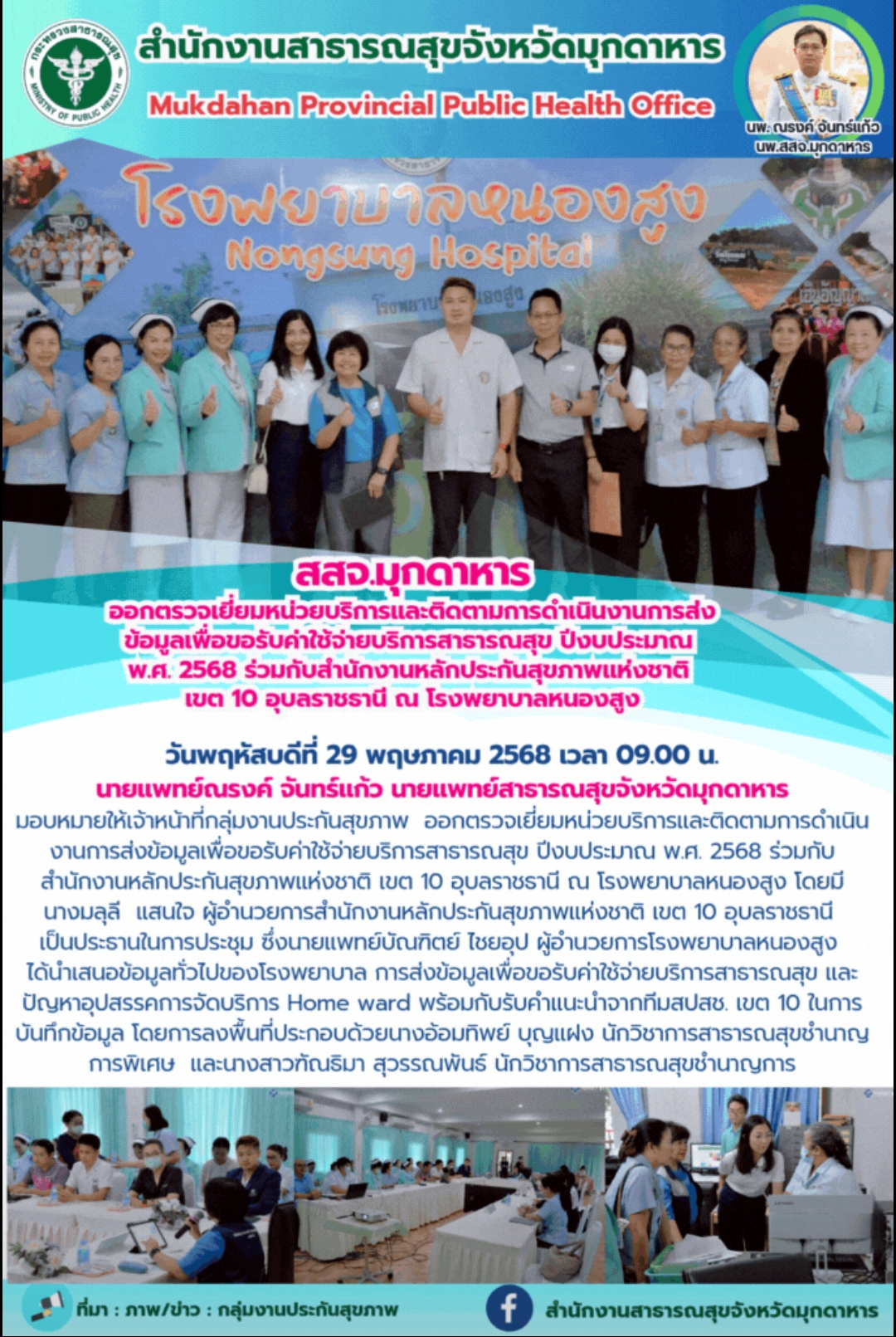สสจ.มุกดาหาร ออกตรวจเยี่ยมหน่วยบริการและติดตามการดำเนินงานการส่งข้อมูลเพื่อขอรับค่ายใช้จ้ายบริการสาธารณสุข ปีงบประมาณ พ.ศ. 2568 ร่วมกับสำนักงานหลักประกันสุขภาพแห่งชาติ เขต 10 อุบลราชธานี ณ โรงพยาบาลหนองสูง