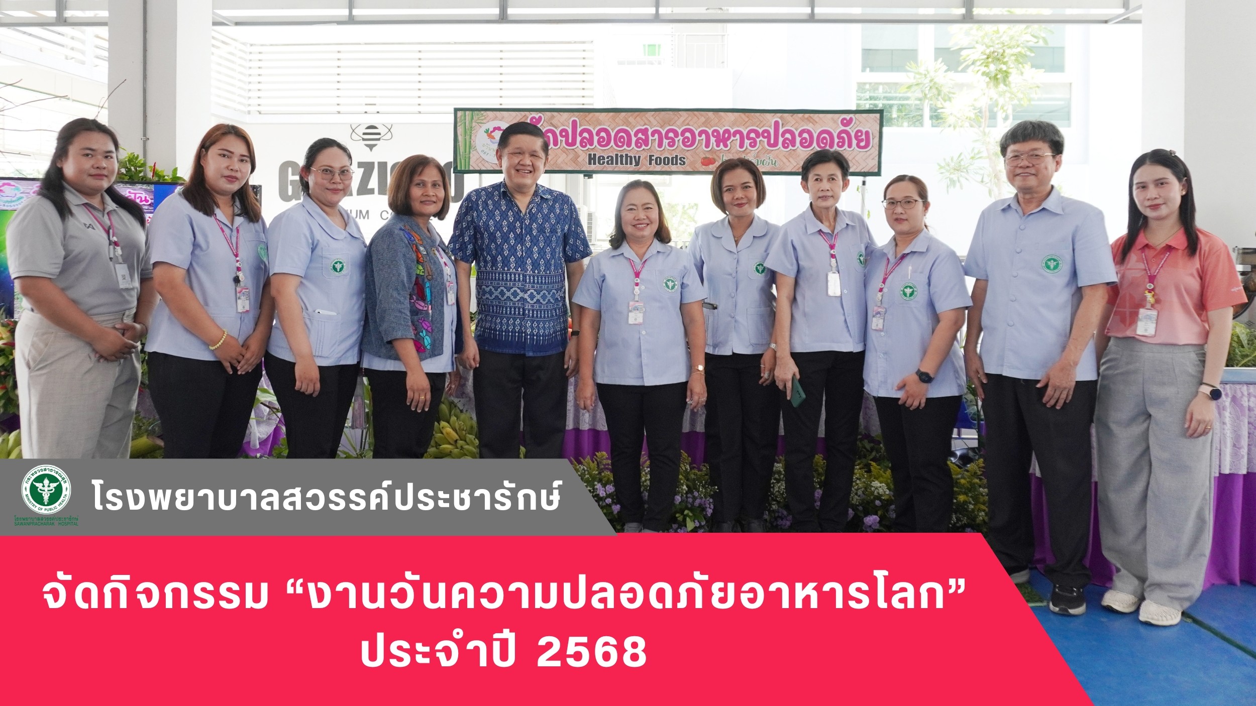 โรงพยาบาลสวรรค์ประชารักษ์ จัดกิจกรรม “งานวันความปลอดภัยอาหารโลก” ประจำปี 2568