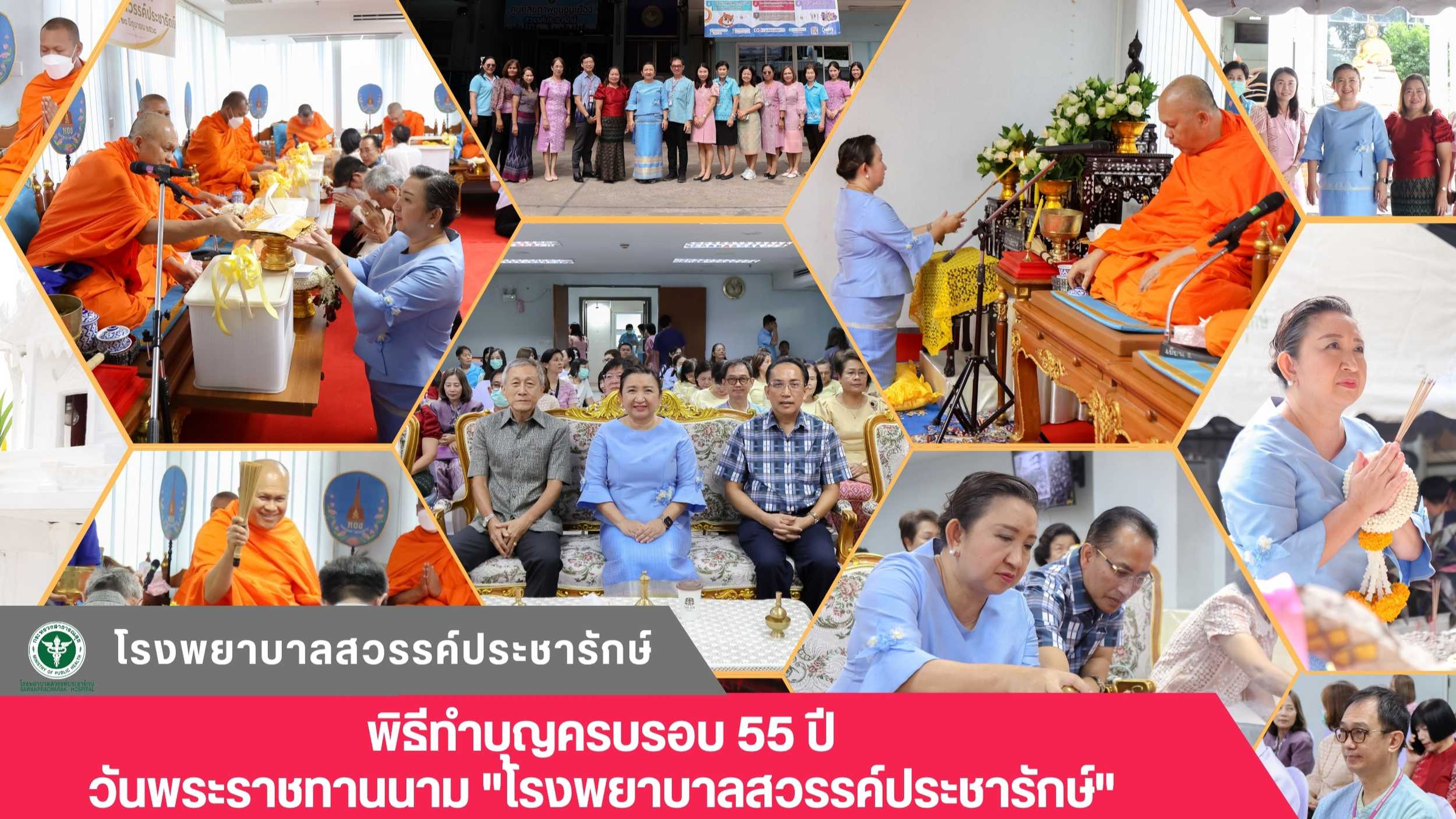โรงพยาบาลสวรรค์ประชารักษ์ จัดพิธีทำบุญครบรอบ 55 ปี วันพระราชทานนาม 