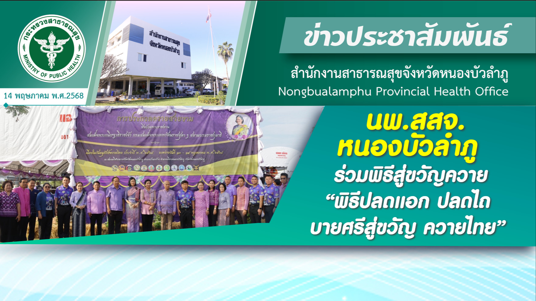 นพ.สสจ.หนองบัวลำภู ร่วมพิธีสู่ขวัญควาย “พิธีปลดแอก ปลดไถ บายศรีสู่ขวัญ ควายไทย”