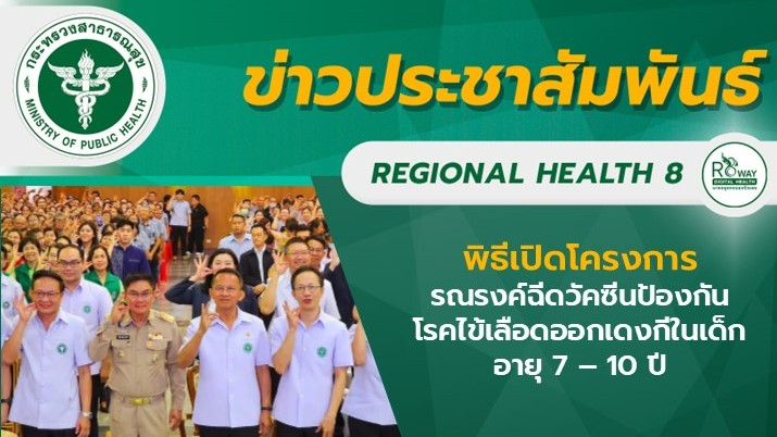 พิธีเปิดโครงการรณรงค์ฉีดวัคซีนป้องกันโรคไข้เลือดออกเดงกีในเด็กอายุ 7 – 10 ปี