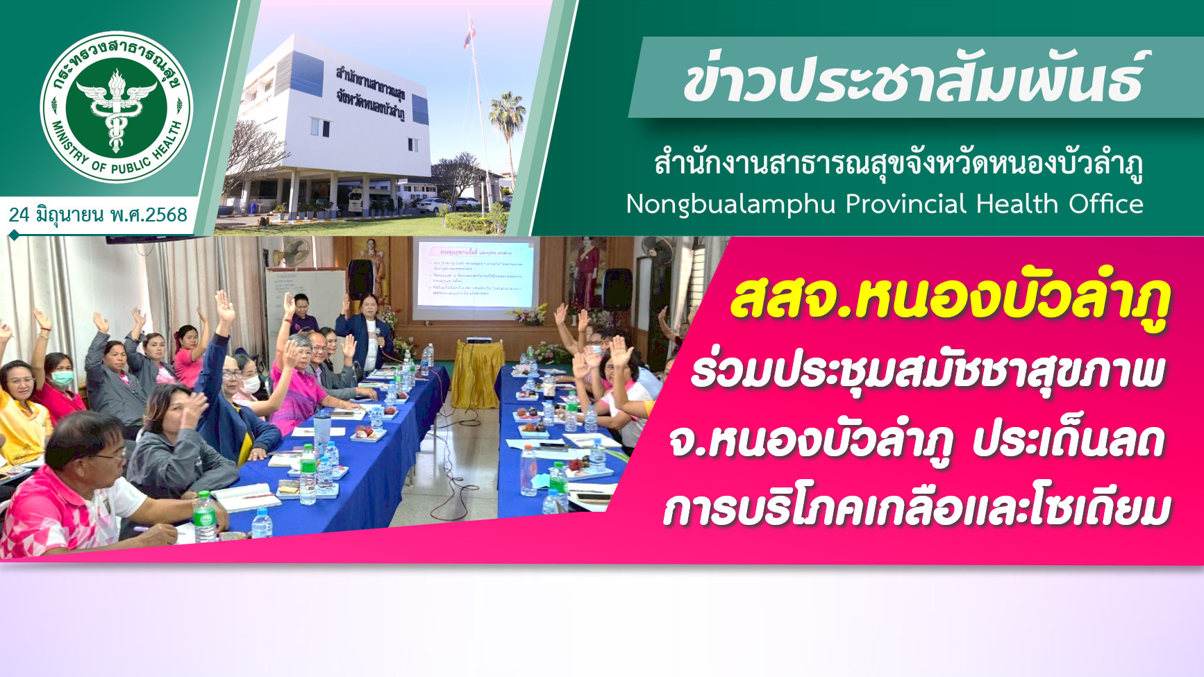 สสจ.หนองบัวลำภู ร่วมประชุมสมัชชาสุขภาพ จ.หนองบัวลำภู ประเด็นลดการบริโภคเกลือและโซเดียม