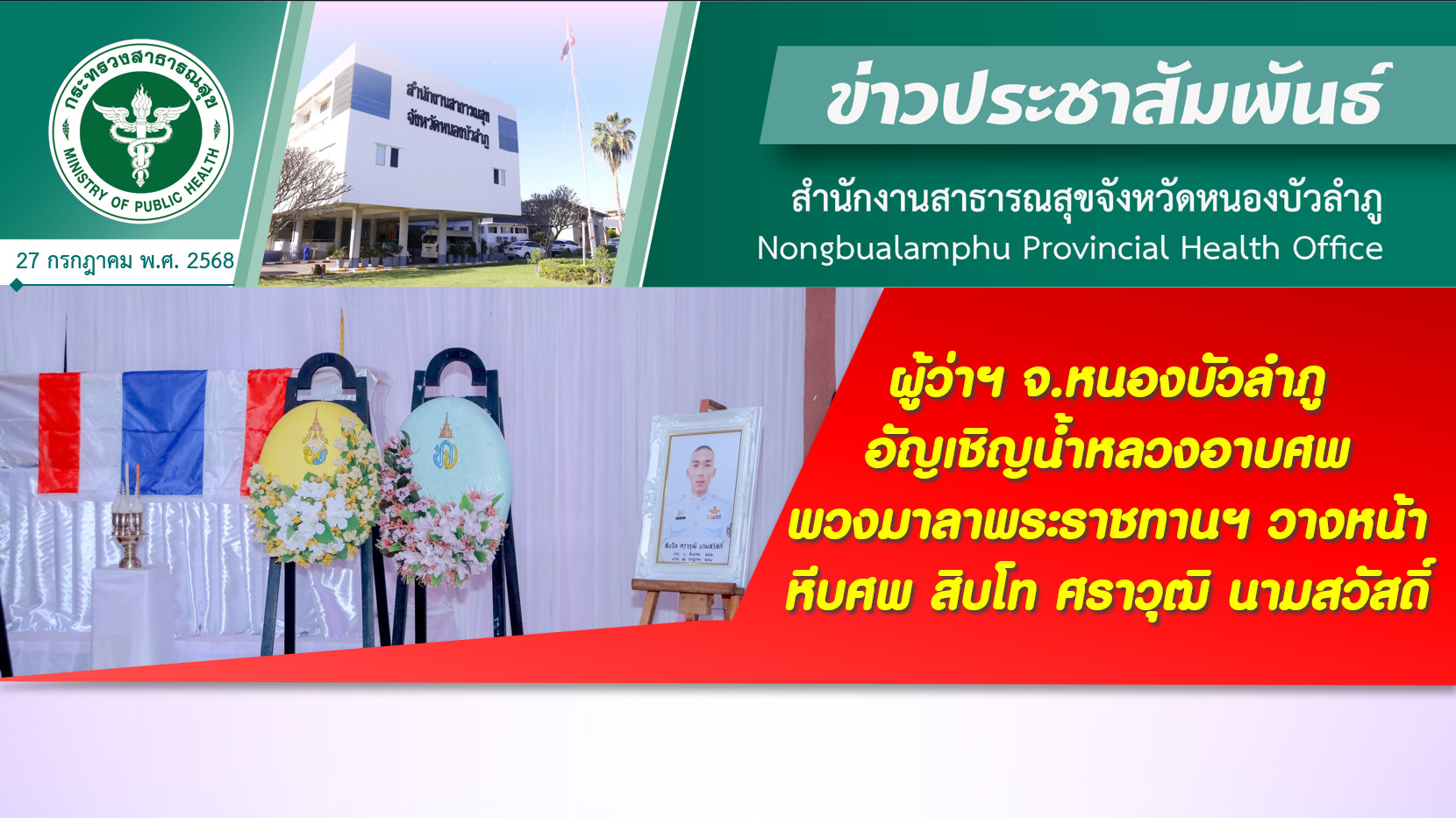 ผู้ว่าฯ จ.หนองบัวลำภู อัญเชิญน้ำหลวงอาบศพ พวงมาลาพระราชทานฯ วางหน้าหีบศพ สิบโท ศราวุฒิ นามสวัสดิ์