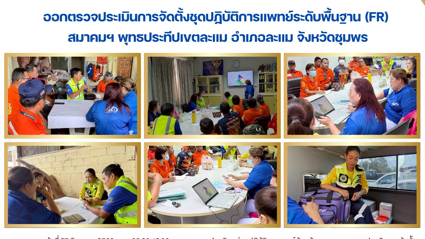 ออกตรวจประเมินการจัดตั้งชุดปฏิบัติการแพทย์ระดับพื้นฐาน (FR)  สมาคมฯ พุทธประทีปเขตละแม อำเภอละแม จังหวัดชุมพร