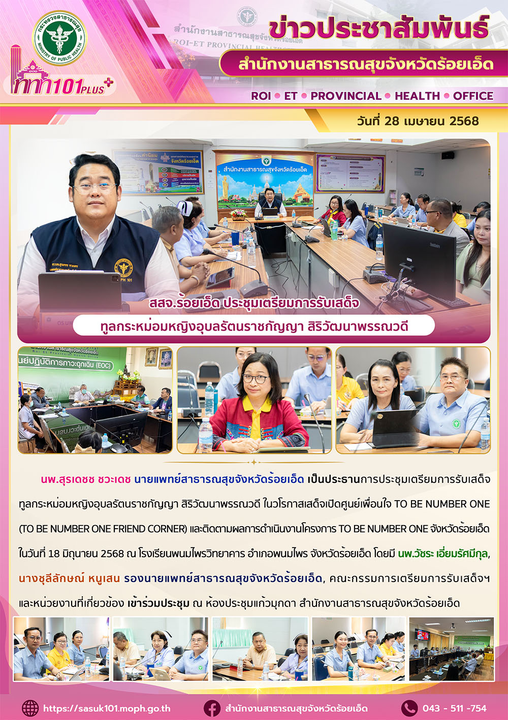 สสจ.ร้อยเอ็ด ประชุมเตรียมการรับเสด็จ ทูลกระหม่อมหญิงอุบลรัตนราชกัญญา สิริวัฒนาพรรณวดี