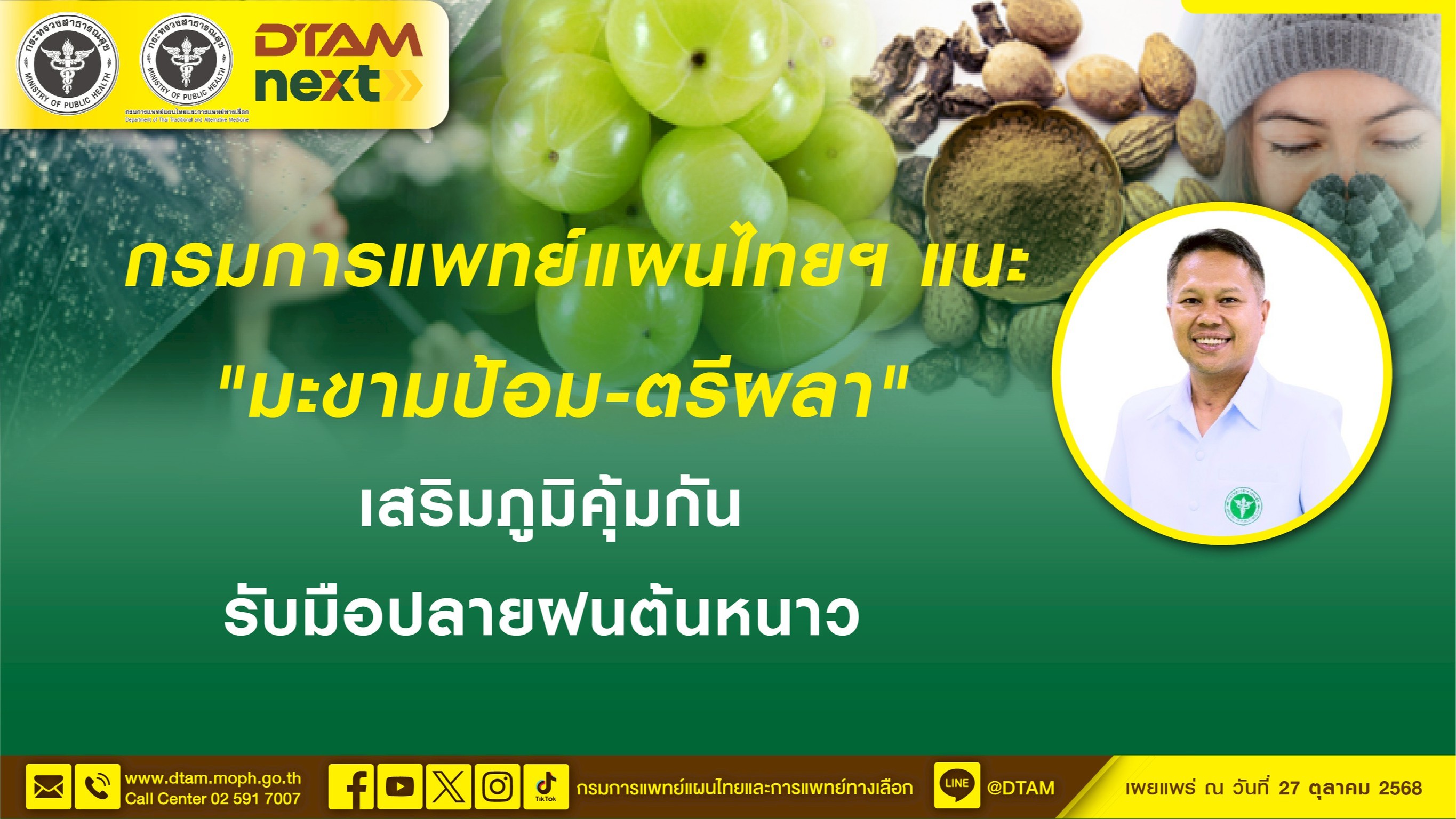 กรมการแพทย์แผนไทยฯ แนะ “มะขามป้อม–ตรีผลา” เสริมภูมิคุ้มกัน รับมือปลายฝนต้นหนาว