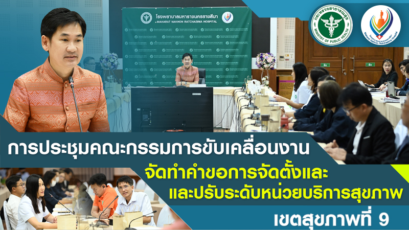 การประชุมคณะกรรมการขับเคลื่อนงานจัดทำคำขอการจัดตั้งและปรับระดับหน่วยบริการสุขภาพ เขตสุขภาพที่ 9