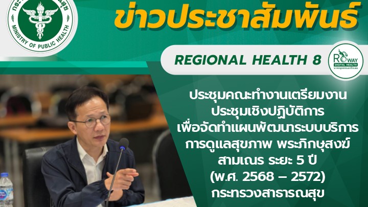 ประชุมคณะทำงานเตรียมงานประชุมเชิงปฏิบัติการเพื่อจัดทำแผนพัฒนาระบบบริการ การดูแลส...