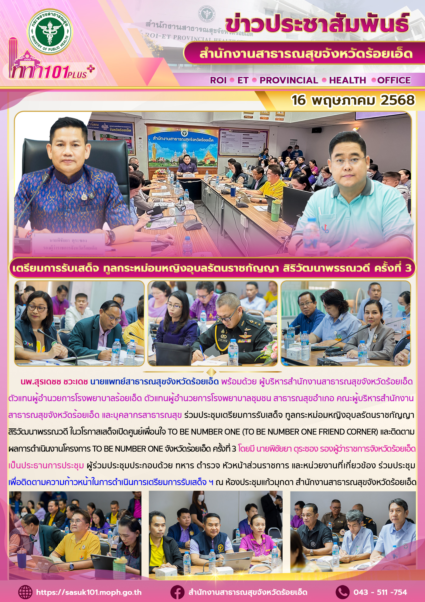 สสจ.ร้อยเอ็ด ร่วมการประชุมเตรียมการรับเสด็จ ทูลกระหม่อมหญิงอุบลรัตนราชกัญญา สิริวัฒนาพรรณวดี ครั้งที่ 3