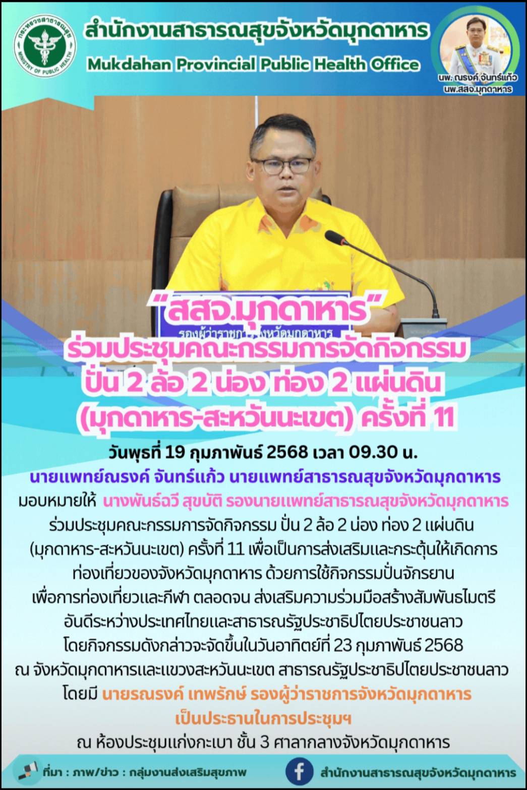 “สสจ.มุกดาหาร” ร่วมประชุมคณะกรรมการจัดกิจกรรมปั่น 2 ล้อ 2 น่อง ท่อง 2 แผ่นดิน (มุกดาหาร-สะหวันนะเขต) ครั้งที่ 11