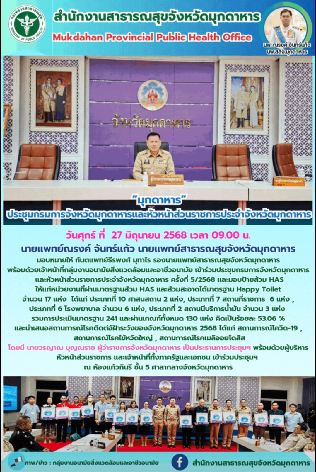 “มุกดาหาร” ประชุมกรมการจังหวัดมุกดาหารและหัวหน้าส่วนราชการประจำจังหวัดมุกดาหาร