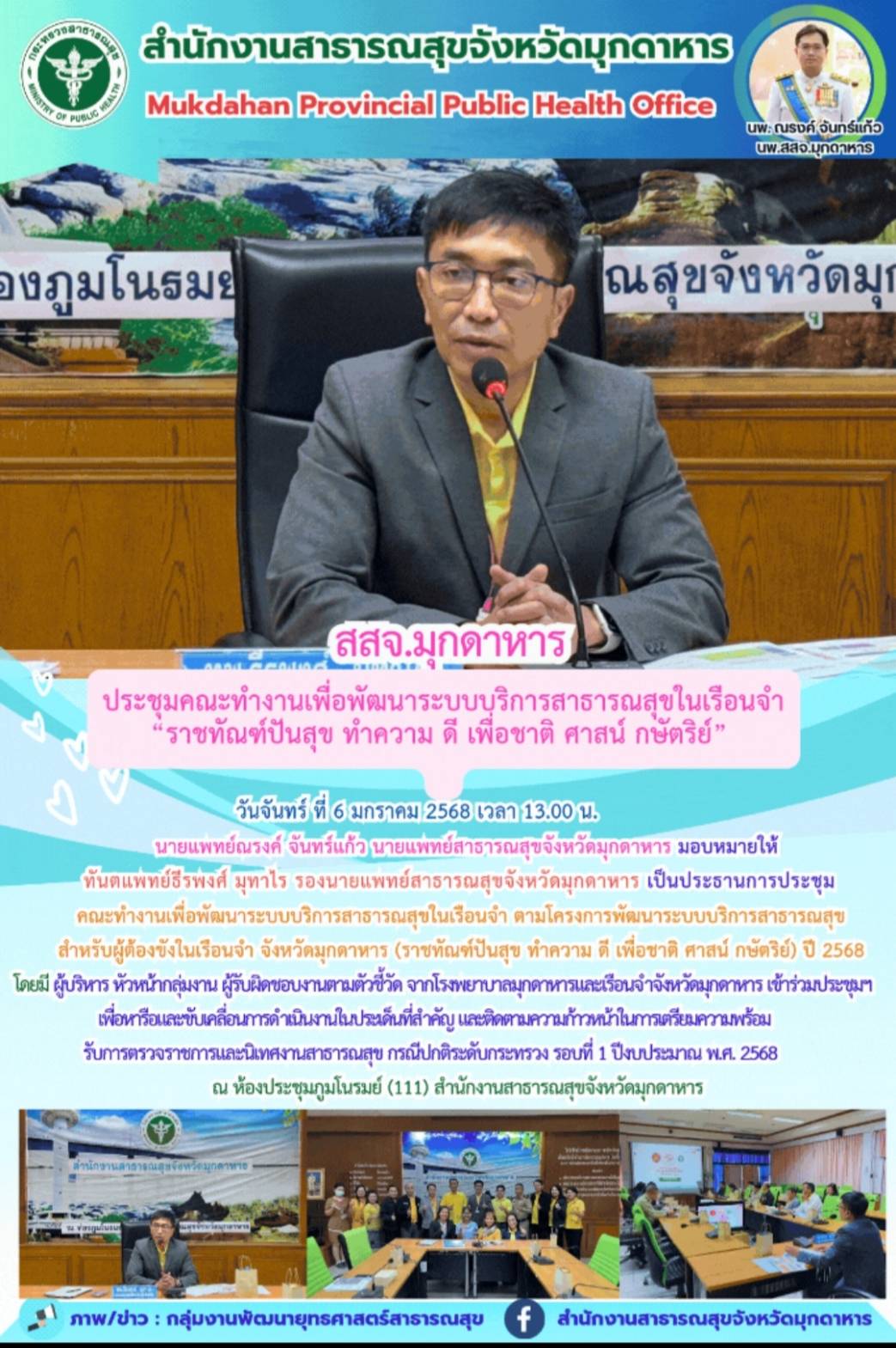 สสจ.มุกดาหาร ประชุมคณะทำงานเพื่อพัฒนาระบบบริการสาธารณสุขในเรือนจำ “ราชทัณฑ์ปันสุข ทำความ ดี เพื่อชาติ ศาสน์ กษัตริย์”