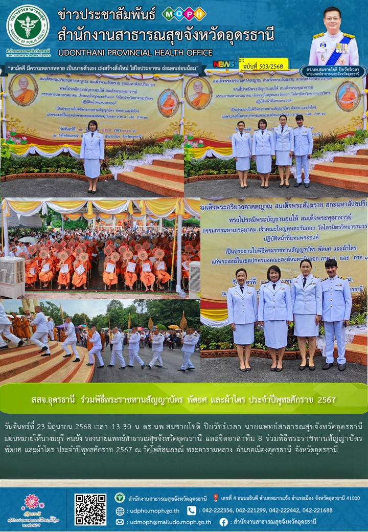 สสจ.อุดรธานี  ร่วมพิธีพระราชทานสัญญาบัตร พัดยศ และผ้าไตร ประจำปีพุทธศักราช 2567