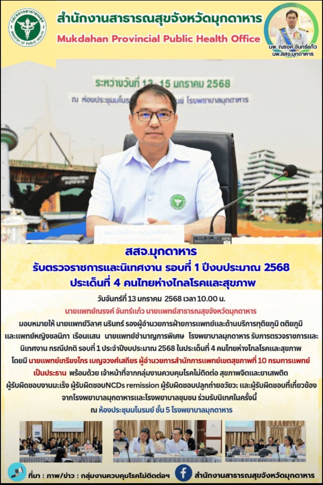 สสจ.มุกดาหาร รับการตรวจราชการและนิเทศงาน กรณีปกติ รอบที่ 1 ประจำปีงบประมาณ 2568 ...