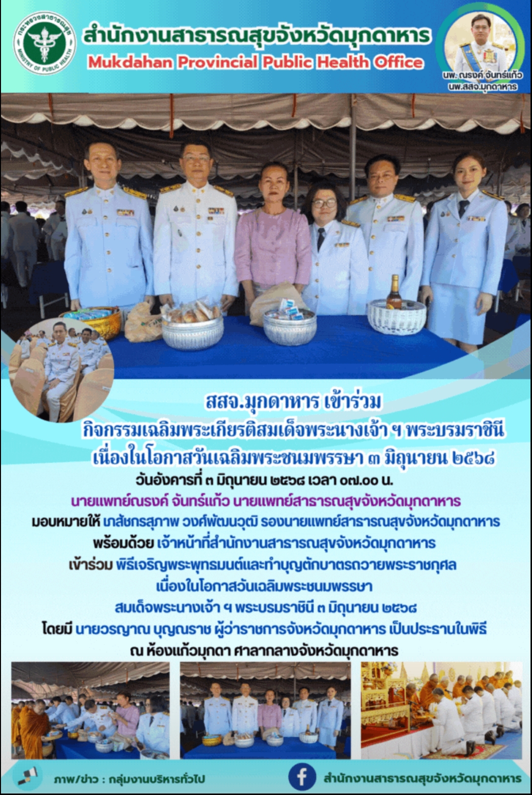 สสจ.มุกดาหาร เข้าร่วมกิจกรรมเฉลิมพระเกียรติสมเด็จพระนางเจ้า ฯ พระบรมราชินี เนื่องในโอกาสวันเฉลิมพระชนมพรรษา ๓ มิถุนายน ๒๕๖๘