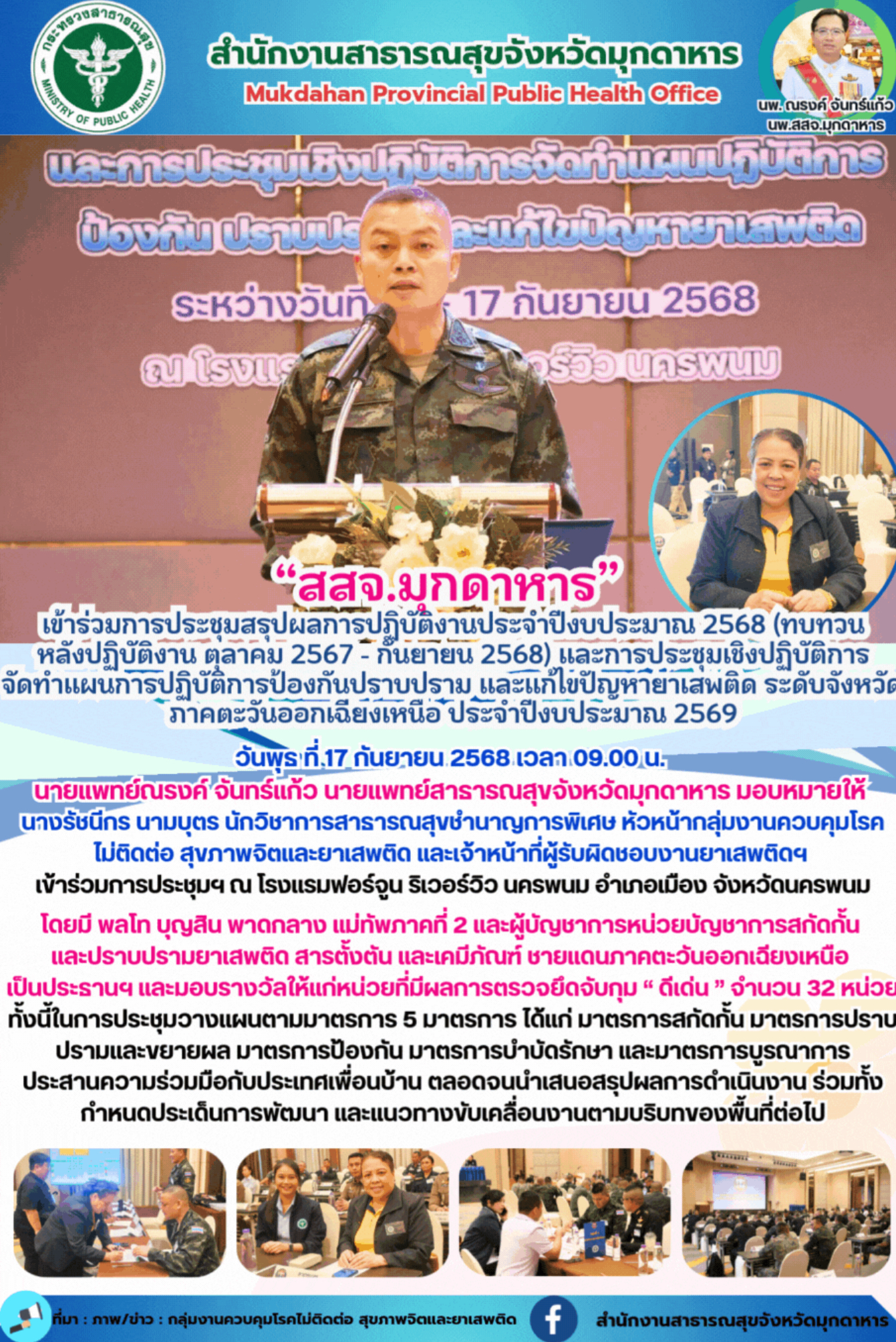 “สสจ.มุกดาหาร”  เข้าร่วมการประชุมสรุปผลการปฏิบัติงานประจำปีงบประมาณ 2568 (ทบทวน ...