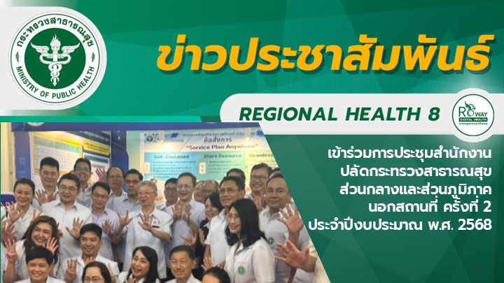 เข้าร่วมการประชุมสำนักงานปลัดกระทรวงสาธารณสุข ส่วนกลางและส่วนภูมิภาค นอกสถานที่ ครั้งที่ 2  ประจำปีงบประมาณ พ.ศ. 2568