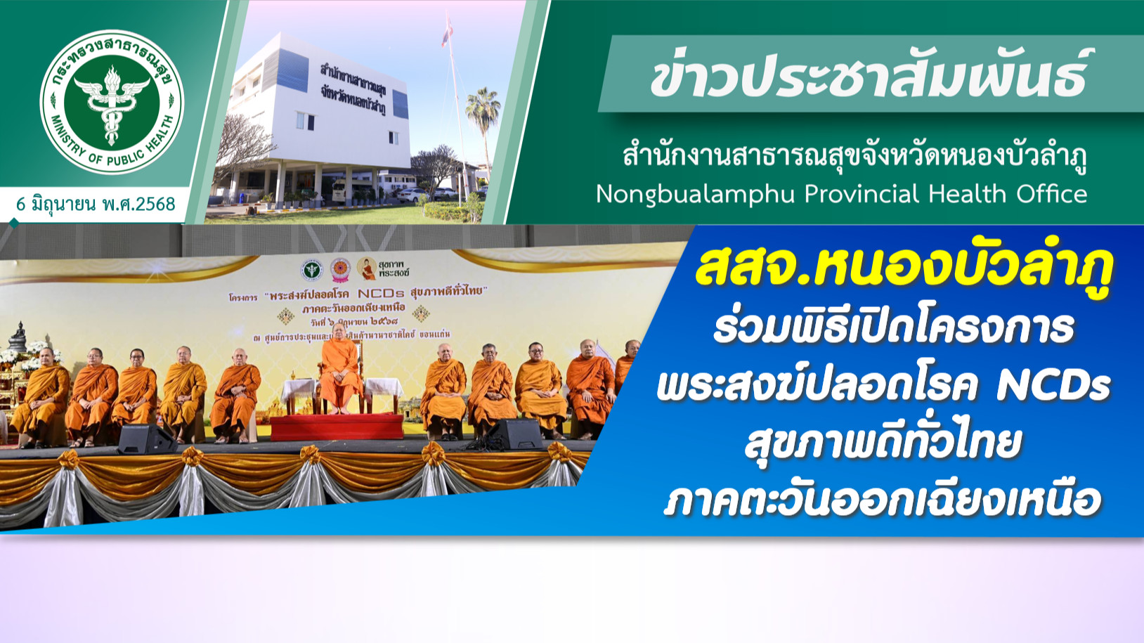 สสจ.หนองบัวลำภู ร่วมพิธีเปิดโครงการ พระสงฆ์ปลอดโรค NCDs สุขภาพดีทั่วไทย ภาคตะวันออกเฉียงเหนือ