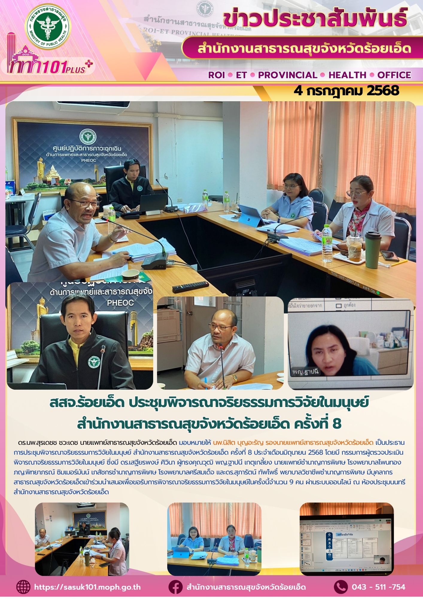 สสจ.ร้อยเอ็ด ประชุมพิจารณาจริยธรรมการวิจัยในมนุษย์ สำนักงานสาธารณสุขจังหวัดร้อยเอ็ด
