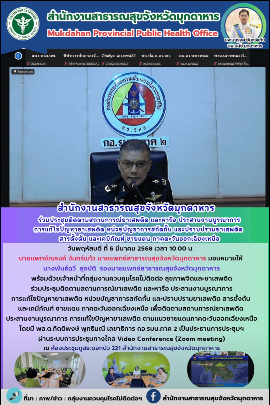 สสจ.มุกดาหาร ร่วมประชุมติดตามสถานการณ์ยาเสพติด และหารือ ประสานงานบูรณาการ การแก้ไขปัญหายาเสพติด หน่วยบัญชาการสกัดกั้น และปราบปรามยาเสพติด สารตั้งต้น และเคมีภัณฑ์ ชายแดน ภาคตะวันออกเฉียงเหนือ