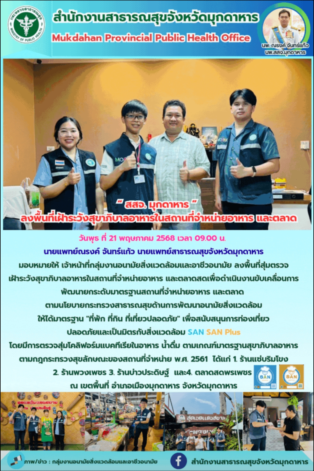 “ สสจ. มุกดาหาร ” ลงพื้นที่เฝ้าระวังสุขาภิบาลอาหารในสถานที่จำหน่ายอาหาร และตลาด