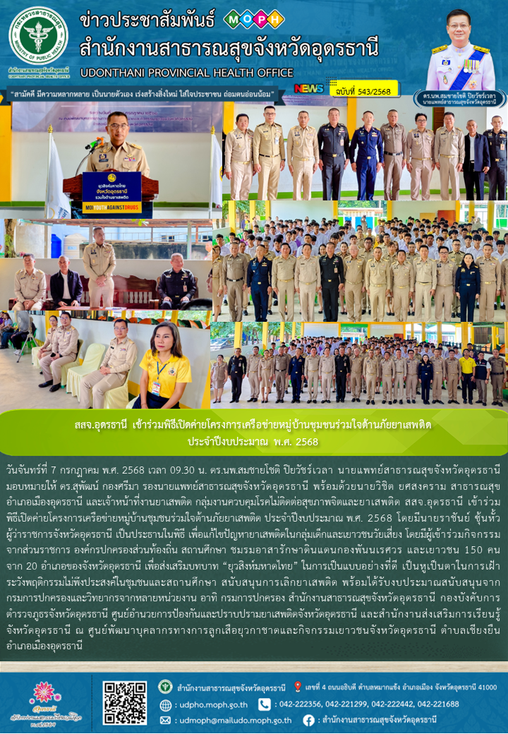 สสจ.อุดรธานี เข้าร่วมพิธีเปิดค่ายโครงการเครือข่ายหมู่บ้านชุมชนร่วมใจต้านภัยยาเสพติด ประจำปีงบประมาณ พ.ศ. 2568