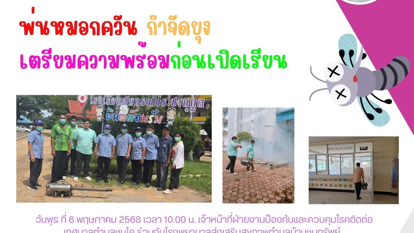 พ่นหมอกควัน กำจัดยุง เตรียมความพร้อมก่อนเปิดเรียน