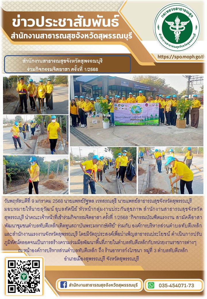 สำนักงานสาธารณสุขจังหวัดสุพรรณบุรีร่วมกิจกรรมจิตอาสา ครั้งที่ 1/2568 ร่วมกับองค์การบริหารส่วนตำบลทับตีเหล็ก และ แรงงานจังหวัดสุพรรณบุรี ณ บริเวณองค์การบริหารส่วนตำบลทับตีเหล็ก อำเภอเมืองสุพรรณบุรี จังหวัดสุพรรณบุรี