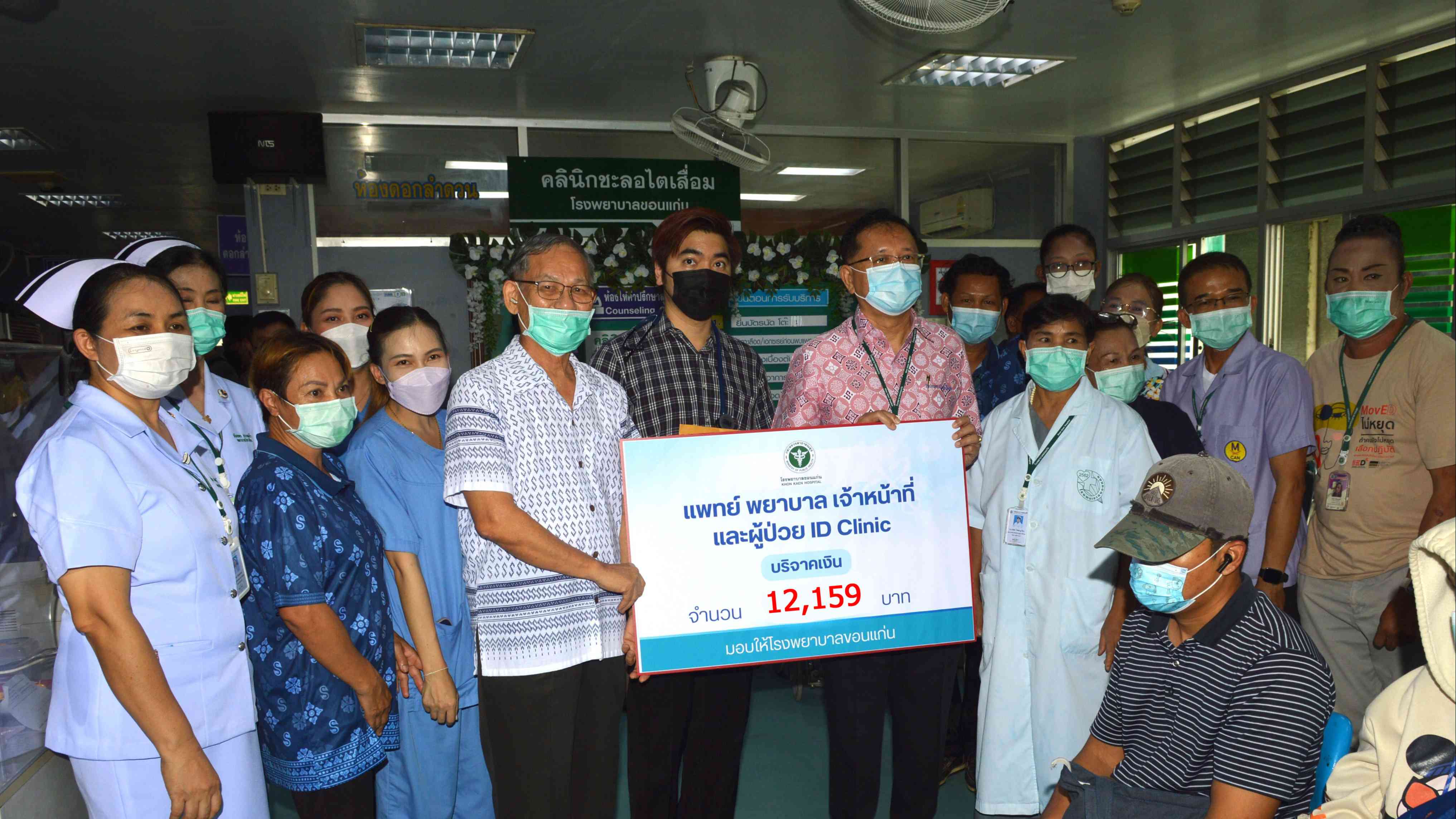 โรงพยาบาลขอนแก่น  รับมอบเงินบริจาค จำนวน 12,159 บาท จากคณะแพทย์ พยาบาล เจ้าหน้าท...
