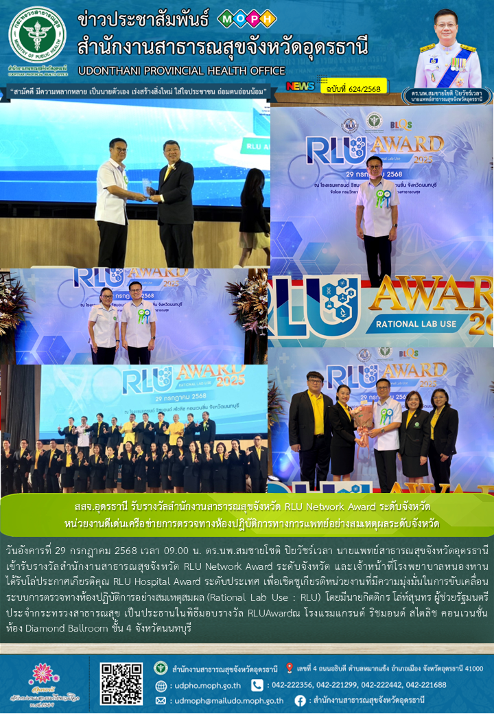 สสจ.อุดรธานี รับรางวัลสำนักงานสาธารณสุขจังหวัด RLU Network Award ระดับจังหวัดหน่วยงานดีเด่นเครือข่ายการตรวจทางห้องปฏิบัติการทางการแพทย์อย่างสมเหตุผลระดับจังหวัด