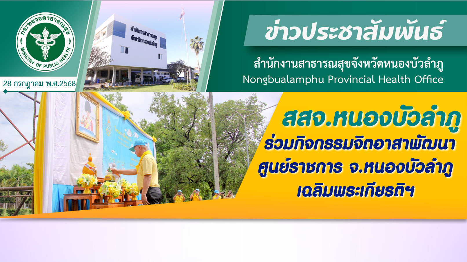 สสจ.หนองบัวลำภู ร่วมกิจกรรมจิตอาสาพัฒนาศูนย์ราชการ จ.หนองบัวลำภู เฉลิมพระเกียรติฯ