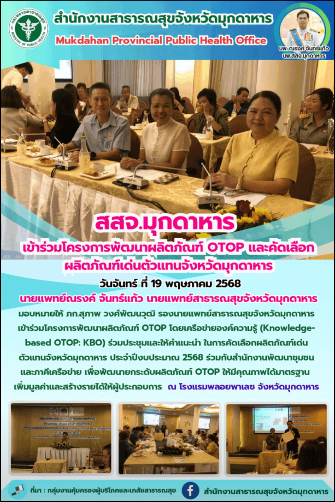 สสจ.มุกดาหาร เข้าร่วมโครงการพัฒนาผลิตภัณฑ์ OTOP และคัดเลือกผลิตภัณฑ์เด่นตัวแทนจังหวัดมุกดาหาร