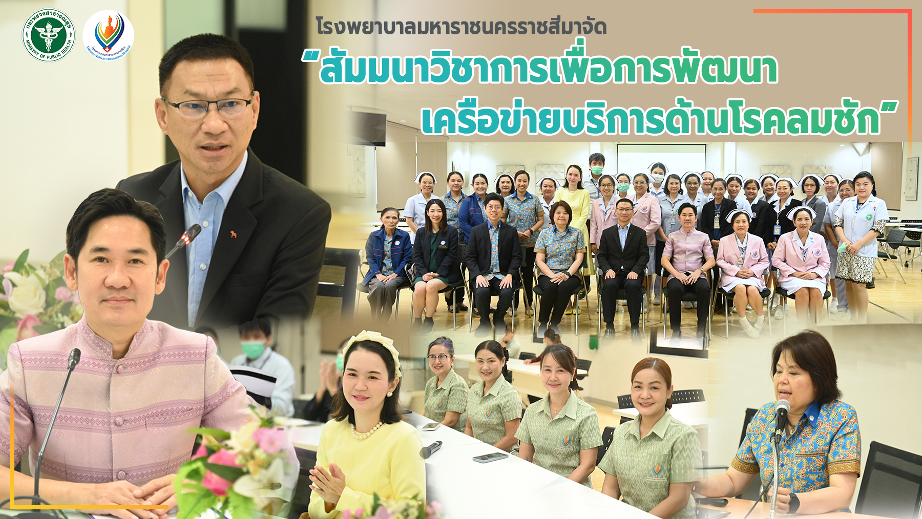 โรงพยาบาลมหาราชนครราชสีมาจัด “สัมมนาวิชาการเพื่อการพัฒนาเครือข่ายบริการด้านโรคลมชัก”