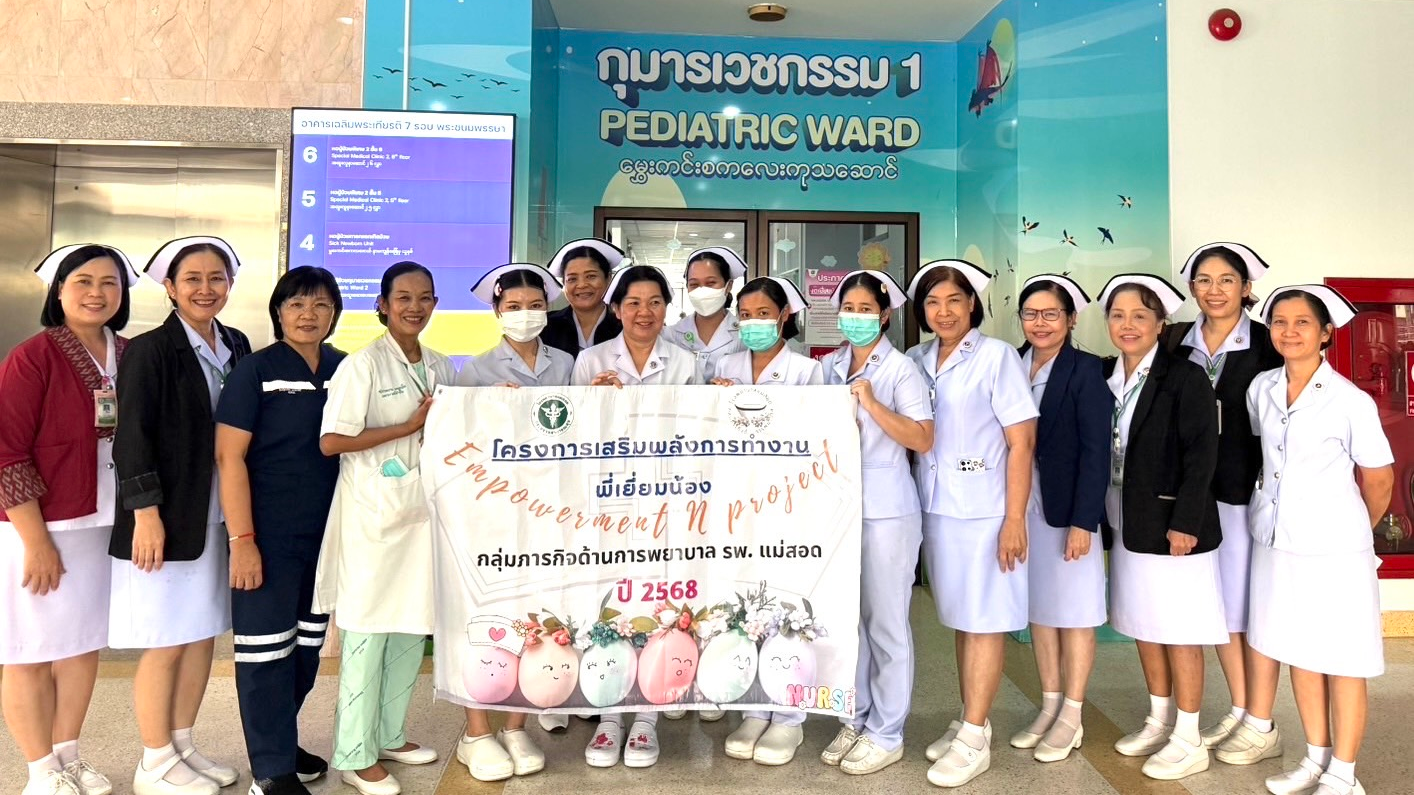 รพ.แม่สอด จัดการขับเคลื่อนโครงการเสริมพลังการทำงาน พี่เยี่ยมน้อง “Empowerment N project”