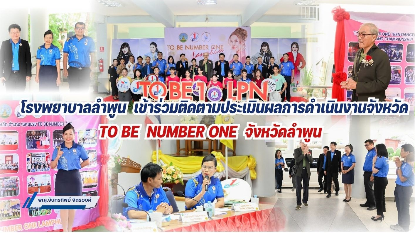 โรงพยาบาลลำพูน เข้าร่วมติดตามประเมินผลการดำเนินงานจังหวัด TO BE NUMBER ONE จังหวัดลำพูน